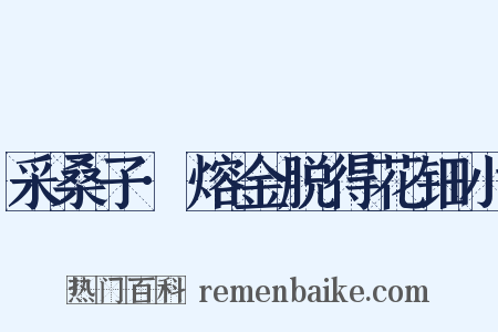 采桑子·熔金脱得花钿小是什么意思的图片